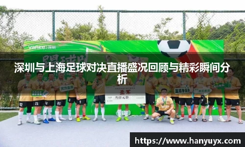 深圳与上海足球对决直播盛况回顾与精彩瞬间分析