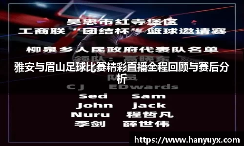 雅安与眉山足球比赛精彩直播全程回顾与赛后分析