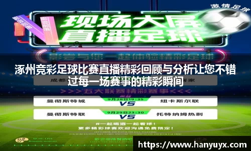 涿州竞彩足球比赛直播精彩回顾与分析让您不错过每一场赛事的精彩瞬间