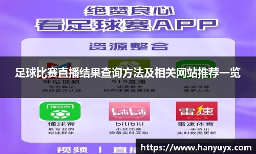 足球比赛直播结果查询方法及相关网站推荐一览