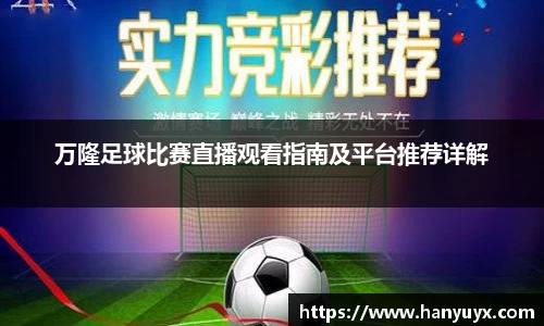 万隆足球比赛直播观看指南及平台推荐详解