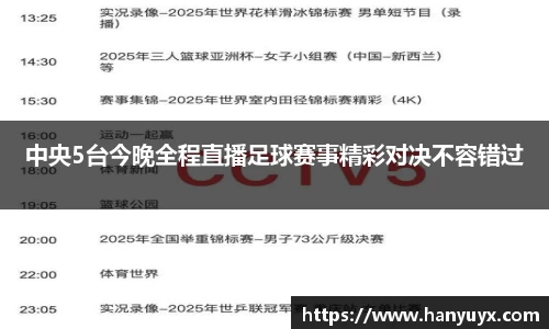 中央5台今晚全程直播足球赛事精彩对决不容错过