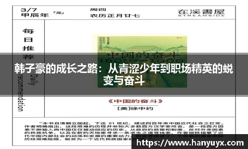 韩子豪的成长之路：从青涩少年到职场精英的蜕变与奋斗