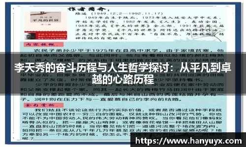 李天秀的奋斗历程与人生哲学探讨：从平凡到卓越的心路历程