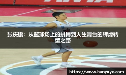 张庆鹏：从篮球场上的拼搏到人生舞台的辉煌转型之路