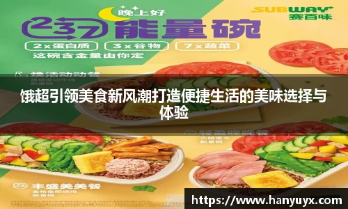 饿超引领美食新风潮打造便捷生活的美味选择与体验