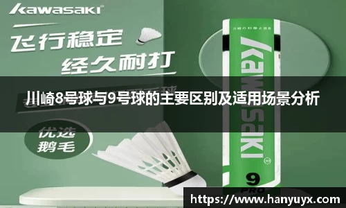 川崎8号球与9号球的主要区别及适用场景分析