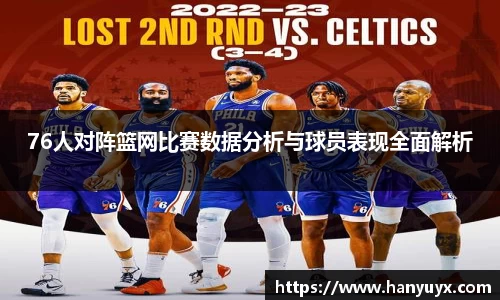 76人对阵篮网比赛数据分析与球员表现全面解析