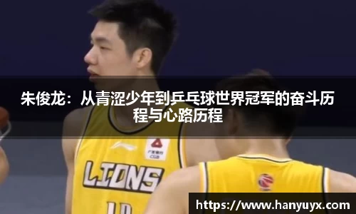 朱俊龙：从青涩少年到乒乓球世界冠军的奋斗历程与心路历程