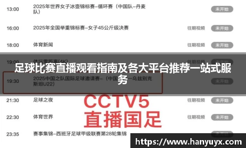 足球比赛直播观看指南及各大平台推荐一站式服务