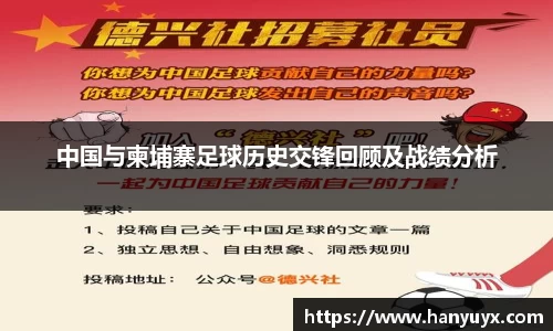 中国与柬埔寨足球历史交锋回顾及战绩分析