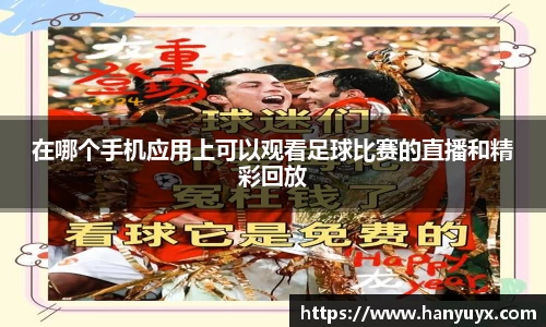 在哪个手机应用上可以观看足球比赛的直播和精彩回放