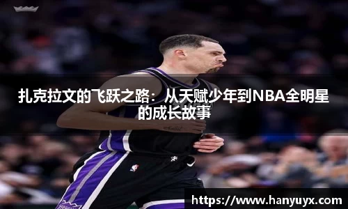 扎克拉文的飞跃之路：从天赋少年到NBA全明星的成长故事