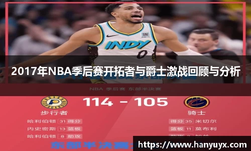 2017年NBA季后赛开拓者与爵士激战回顾与分析