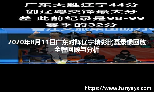2020年8月11日广东对阵辽宁精彩比赛录像回放全程回顾与分析