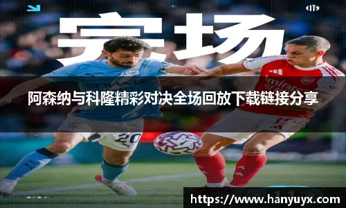 阿森纳与科隆精彩对决全场回放下载链接分享