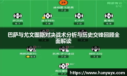巴萨与尤文图斯对决战术分析与历史交锋回顾全面解读