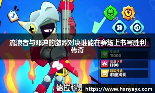 流浪者与邓迪的激烈对决谁能在赛场上书写胜利传奇