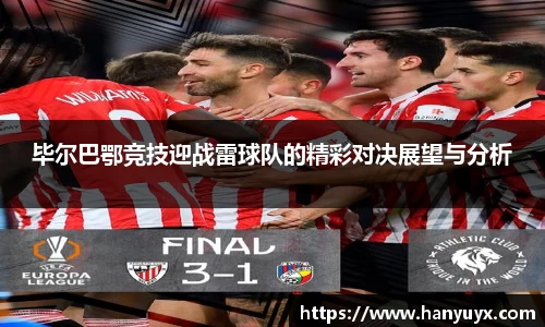毕尔巴鄂竞技迎战雷球队的精彩对决展望与分析