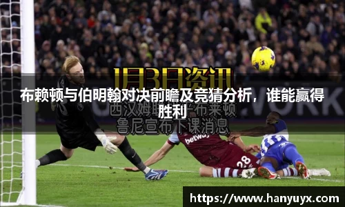 布赖顿与伯明翰对决前瞻及竞猜分析，谁能赢得胜利
