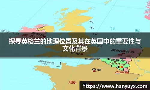 探寻英格兰的地理位置及其在英国中的重要性与文化背景