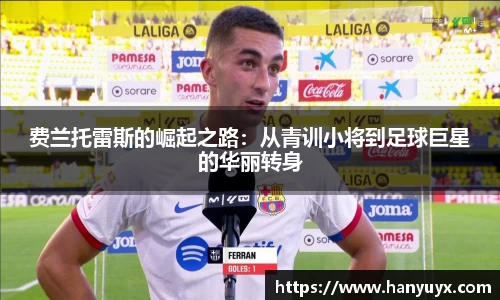 费兰托雷斯的崛起之路：从青训小将到足球巨星的华丽转身