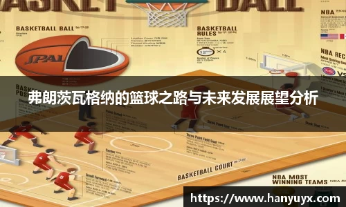 弗朗茨瓦格纳的篮球之路与未来发展展望分析