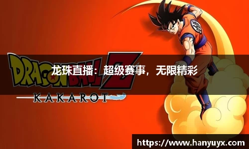 龙珠直播：超级赛事，无限精彩