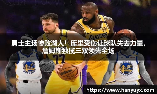 勇士主场惨败湖人！库里受伤让球队失去力量，詹姆斯独揽三双领先全场